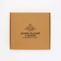 Дембельская книга "Служу России", 23 х 22 см
