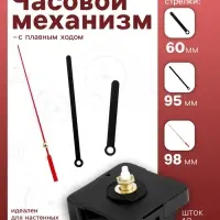 Часовой механизм со стрелками &laquo;Соломон-8&raquo;, плавный ход, шток 12 мм, стрелки 60/95/98 мм