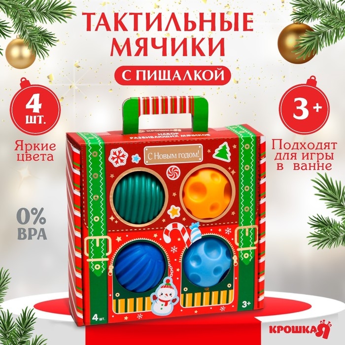 Подарочный набор развивающих тактильных мячиков «Волшебный чемоданчик», 4 шт., новогодняя подарочная упаковка, Крошка Я Подарочный набор развивающих тактильных мячиков «Волшебный чемоданчик», 4 шт., новогодняя подарочная упаковка, Крошка Я