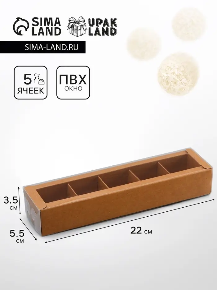 Коробка для 5 конфет, 22×5.5×3.5 см