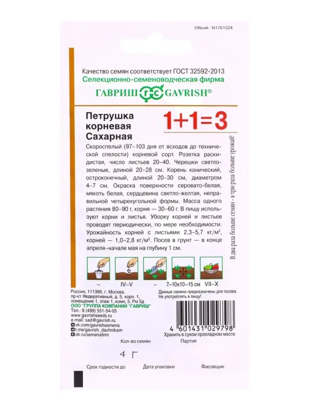 Семена Петрушка корневая &laquo;Сахарная&raquo;, серия 1+1, 4.0 г, &laquo;Гавриш&raquo;