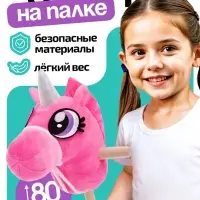 Мягкая игрушка ZABIAKA &laquo;Единорог - скакун&raquo;, на палке, МИКС