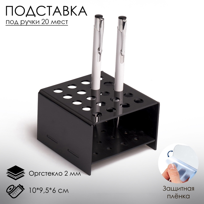 Подставка под ручки и карандаши 20 шт., 10×9,5×6 см, 2 мм, цвет чёрный, В ЗАЩИТНОЙ ПЛЁНКЕ Подставка под ручки и карандаши 20 шт., 10×9,5×6 см, 2 мм, цвет чёрный, В ЗАЩИТНОЙ ПЛЁНКЕ