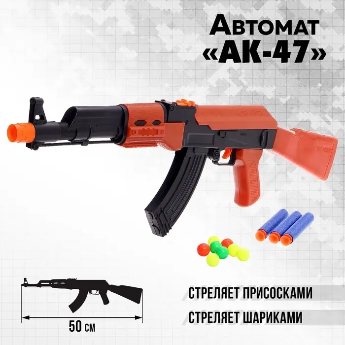 Автомат &laquo;АК-47&raquo;, стреляет присосками и шариками