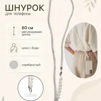 Шнурок для телефона через плечо, с бусинами, 60 см, серебристый