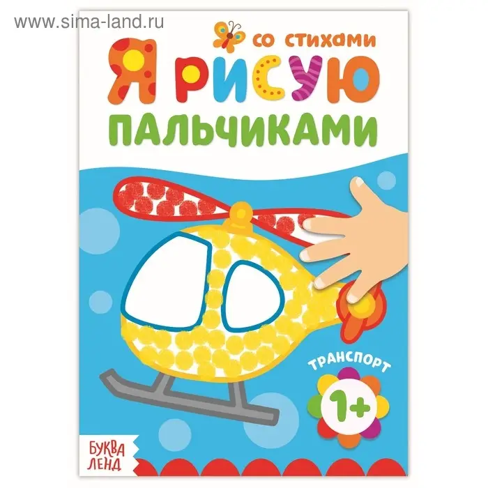 Раскраска «Рисуем пальчиками. Транспорт», со стихами, 16 стр.