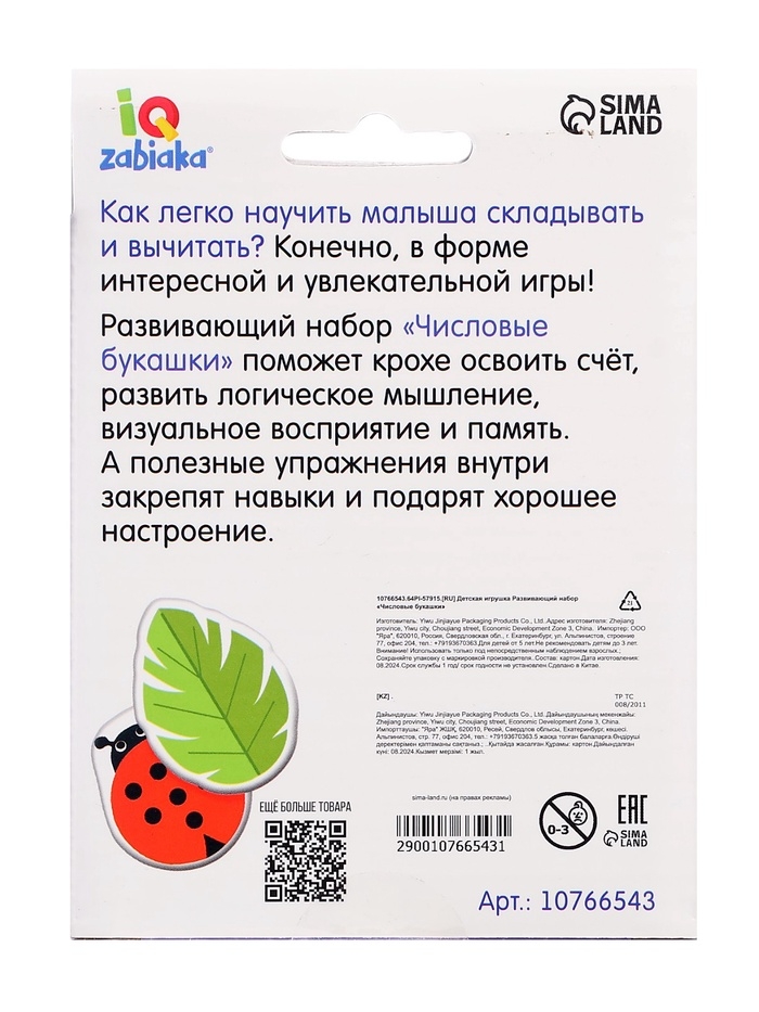 Развивающий набор "Числовые букашки"