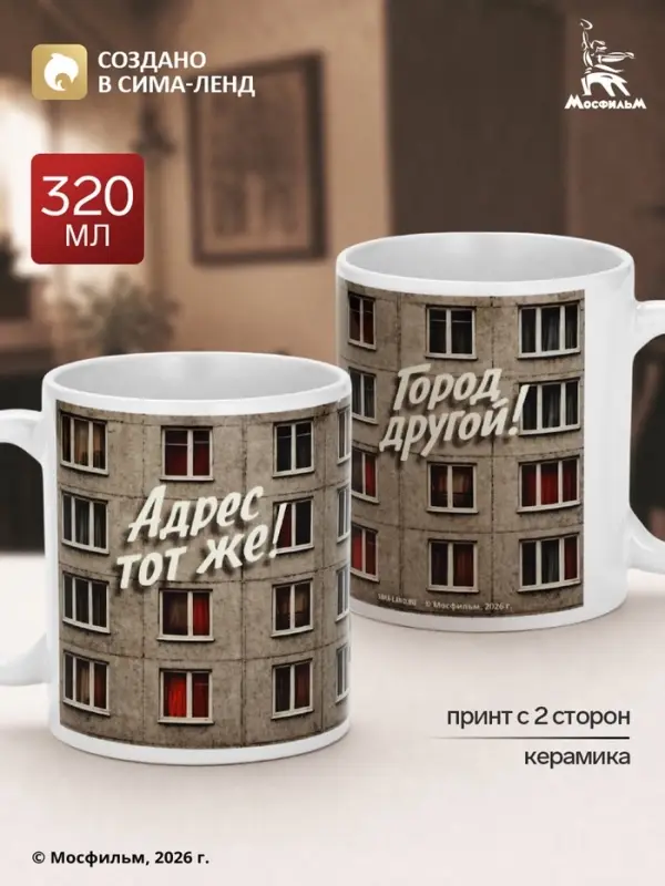 Кружка керамическая &laquo;Адрес тот же&raquo;, 320 мл, Мосфильм