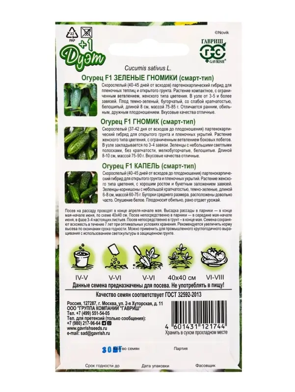 Семена Огурец Зеленые гномики F1 10 шт.+Гномик F1 10 шт.+Капель F1 10 шт. серия Дуэт+1