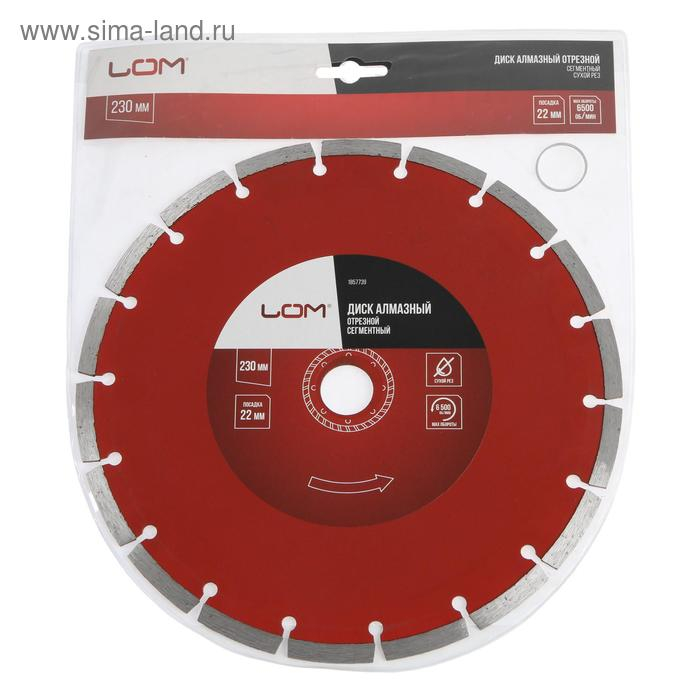 Диск алмазный отрезной ЛОМ, сегментный, сухой рез, 230 х 22 мм Диск алмазный отрезной ЛОМ, сегментный, сухой рез, 230 х 22 мм