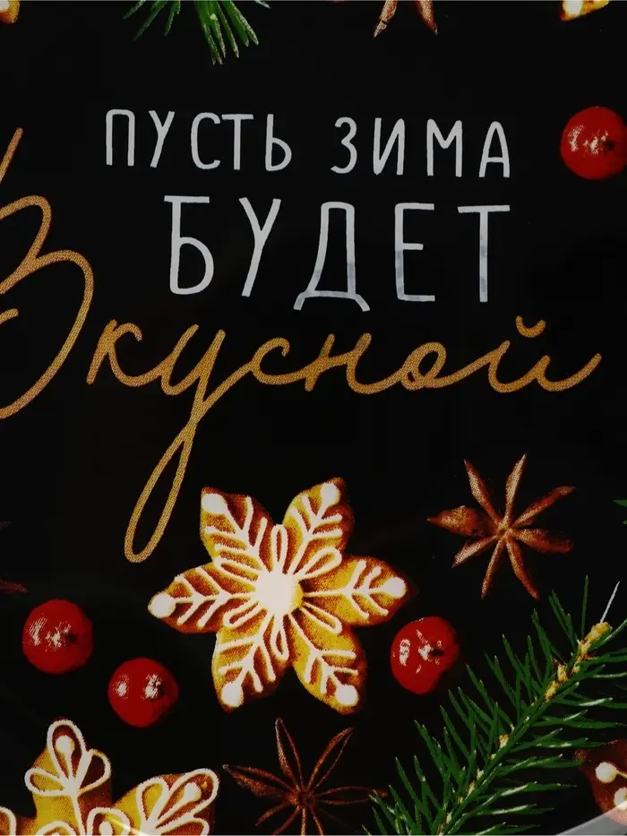 Тарелка плоская новогодняя &laquo;Пусть зима будет вкусной&raquo;, 20&times;20 см