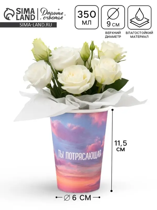 Стакан для цветов &laquo;Ты потрясающая&raquo;, 350 мл
