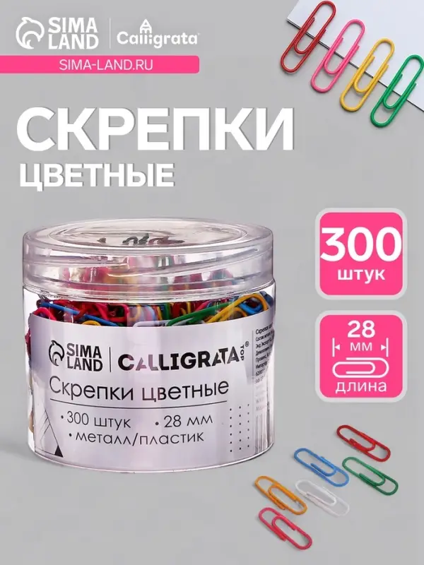 Скрепки 28 мм цветные в пластиковой тубе 300 штук