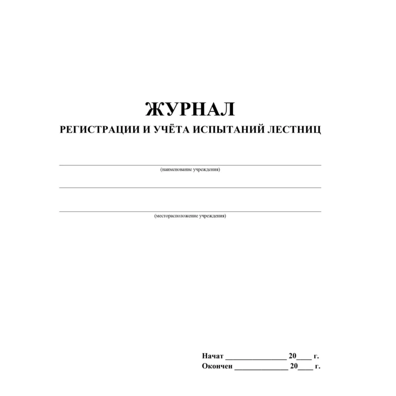 Журнал регистрации и учета испытаний лестниц 2шт/уп КЖ-786