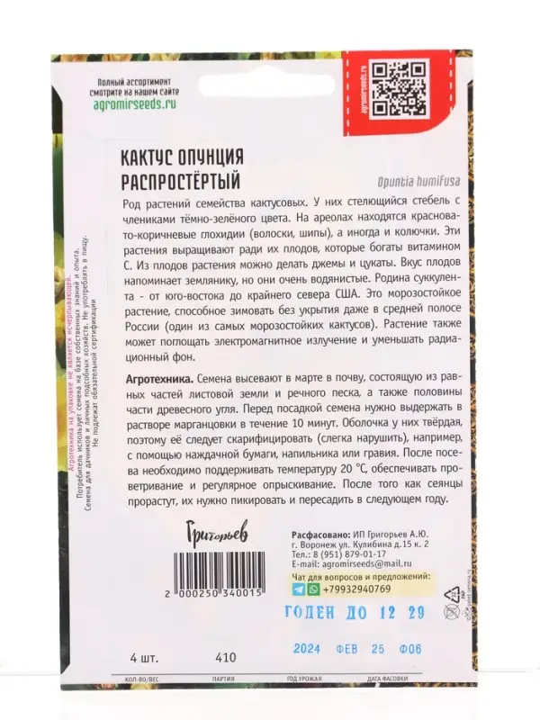 Семена цветов Кактус Распростёртый опунция 4 шт. / НОВИНКА  12.29 г.