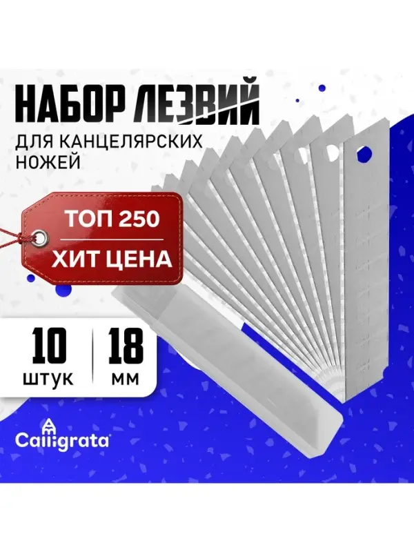 Лезвие для канцелярских ножей, 18 мм, набор 10 штук