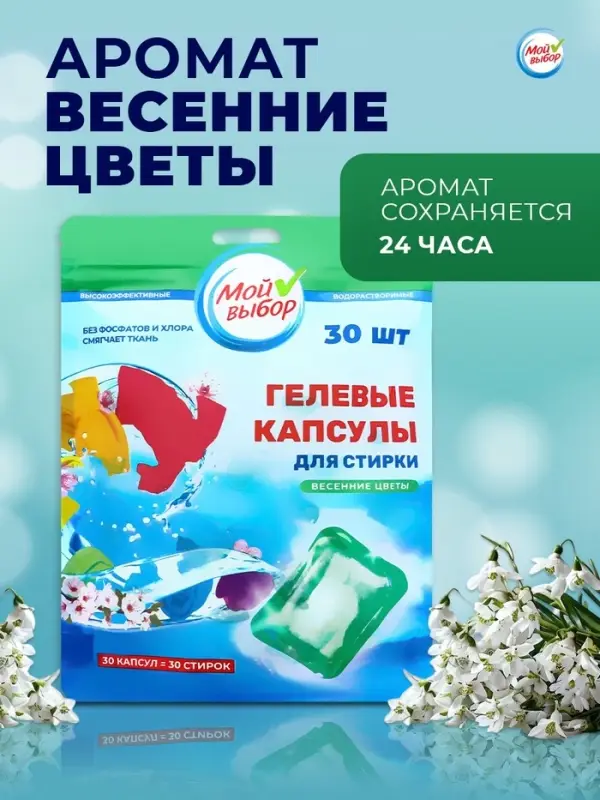 Капсулы для стирки Мой Выбор &laquo;Весенние цветы&raquo; 30 шт. по 8 г дой-пак