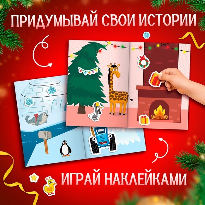 Альбом 300 наклеек «Новый год с Синим трактором», стикербук 10 стр. Альбом 300 наклеек «Новый год с Синим трактором», стикербук 10 стр.