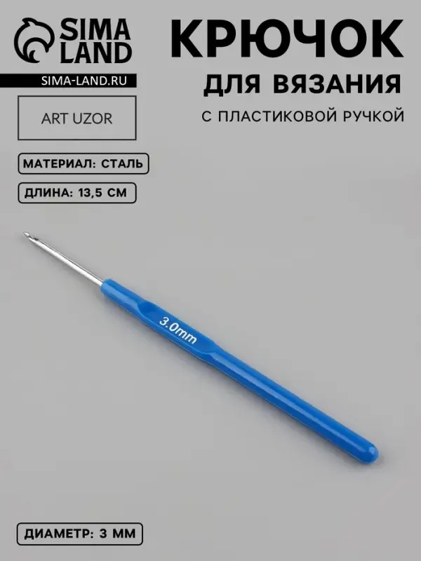 Крючок для вязания, с пластиковой ручкой, d=3 мм, 13.5 см, синий