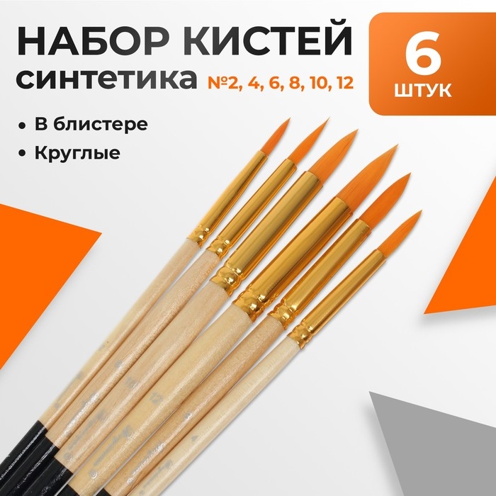 Набор кистей синтетика, 6 штук (№2,4,6,8,10,12),круглые, в блистере Набор кистей синтетика, 6 штук (№2,4,6,8,10,12),круглые, в блистере