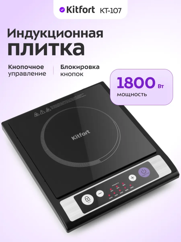 Индукционная плита настольная КТ-107 - 1800 Вт