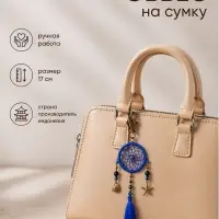 Брелок - обвес на сумку, ловец снов, 17 см, ярко-синий