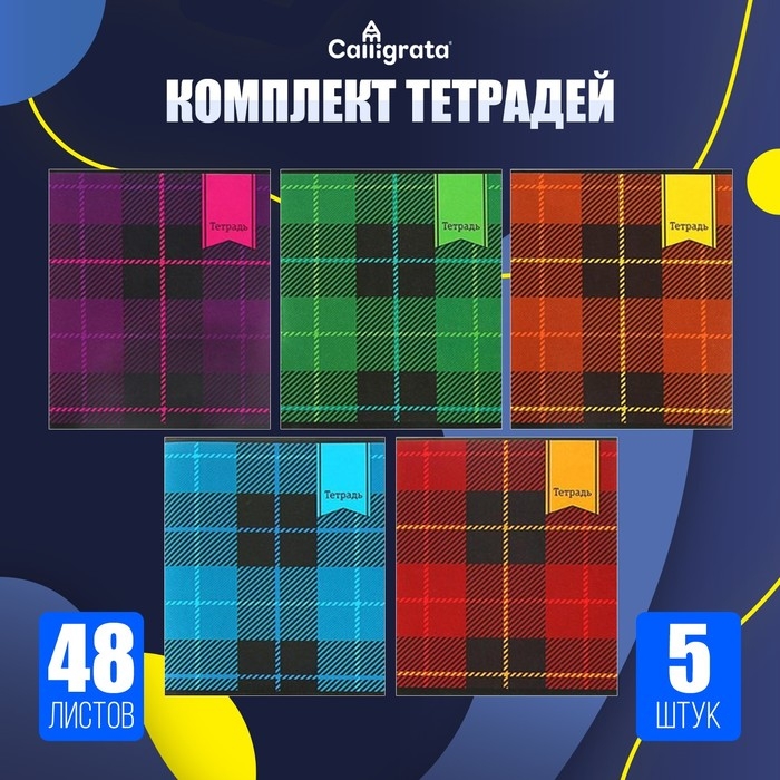Комплект тетрадей из 5 штук, 48 листов в клетку Calligrata Комплект тетрадей из 5 штук, 48 листов в клетку Calligrata "Шотландка", обложка мелованный картон, блок №2, белизна 75% (серые листы)