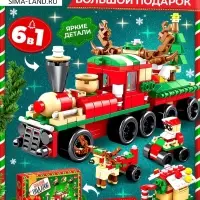 Конструктор &laquo;Большой подарок. Поезд&raquo;, 6 в 1, 270 деталей