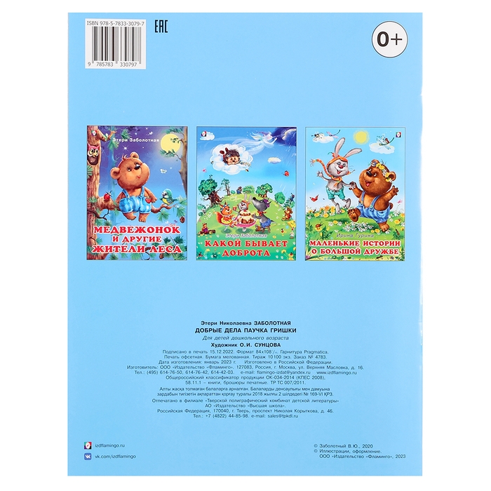 «Добрые книжки для детей. Добрые дела паучка Гришки» «Добрые книжки для детей. Добрые дела паучка Гришки»