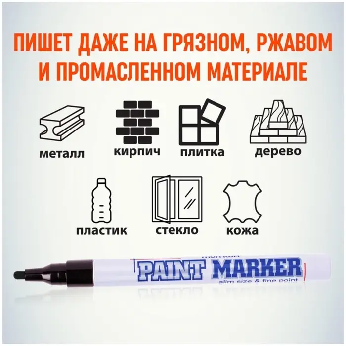 Маркер-краска MunHwa. Slim Size, лаковый, нитро-основа, чёрный, узел 2 мм