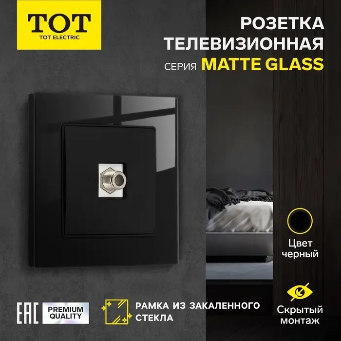 Розетка телевизионная TOT Matte Glass, стекло, скрытая, одноместная, чёрная