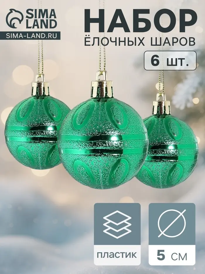 Ёлочные шары &laquo;Флёр&raquo;, d=5 см, набор 6 шт., зелёные