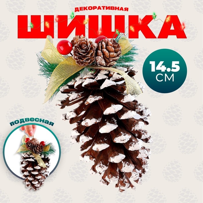 Новый год! Шишка декоративная «Зимнее настроение», с подвесом, 8 × 8 × 14,5 см Новый год! Шишка декоративная «Зимнее настроение», с подвесом, 8 × 8 × 14,5 см