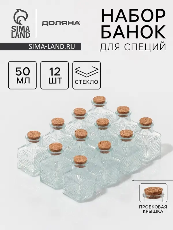 Набор баночек для специй Доляна &laquo;Парфе&raquo;, 50 мл, 4.5&times;4.5&times;6.8 см, с пробковой крышкой, 12 шт., стекло