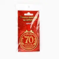 Медаль юбилейная &laquo;70 лет с юбилеем&raquo;, d=7 см