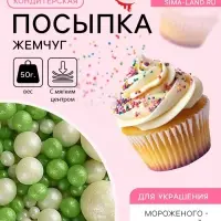Посыпка кондитерская с мягким центром &laquo;Жемчуг&raquo;, бело-зеленая, 50 г