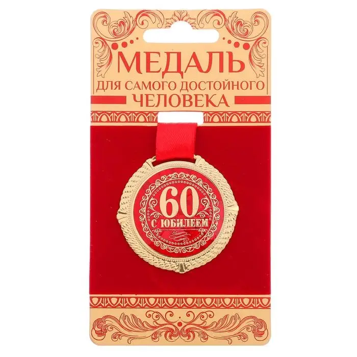 Медаль юбилейная на бархатной подложке &laquo;С юбилеем 60 лет&raquo;, d=5 см