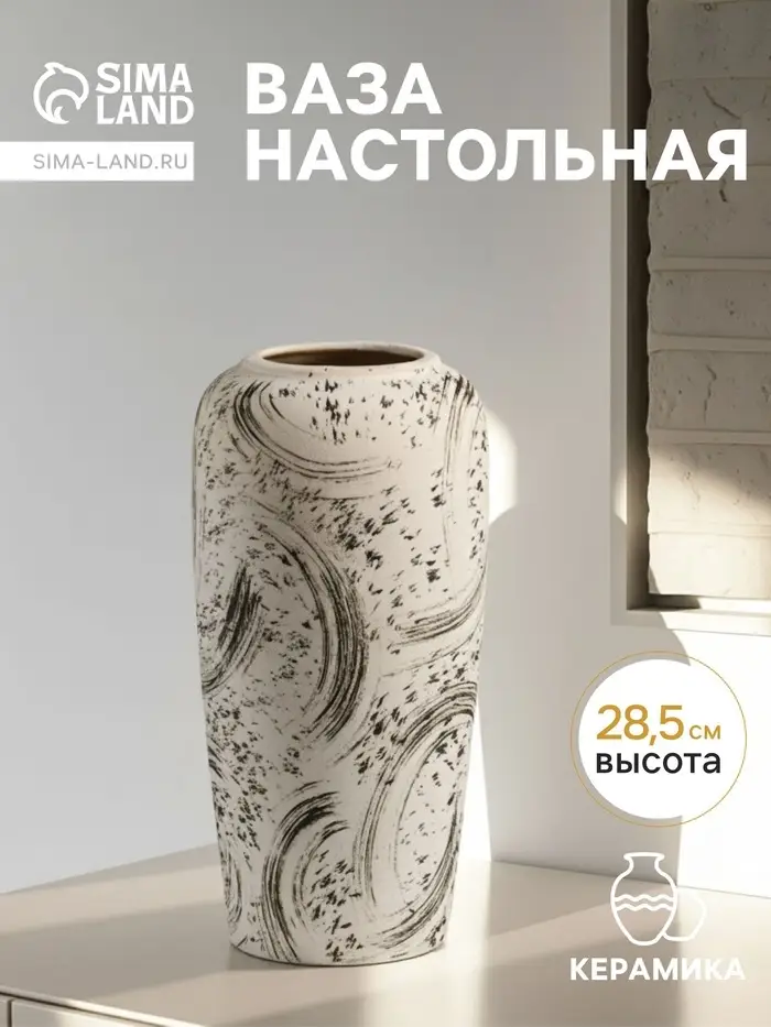 Ваза &laquo;Сэнс&raquo;, 28.5&times;13 см, керамика, бело-чёрная