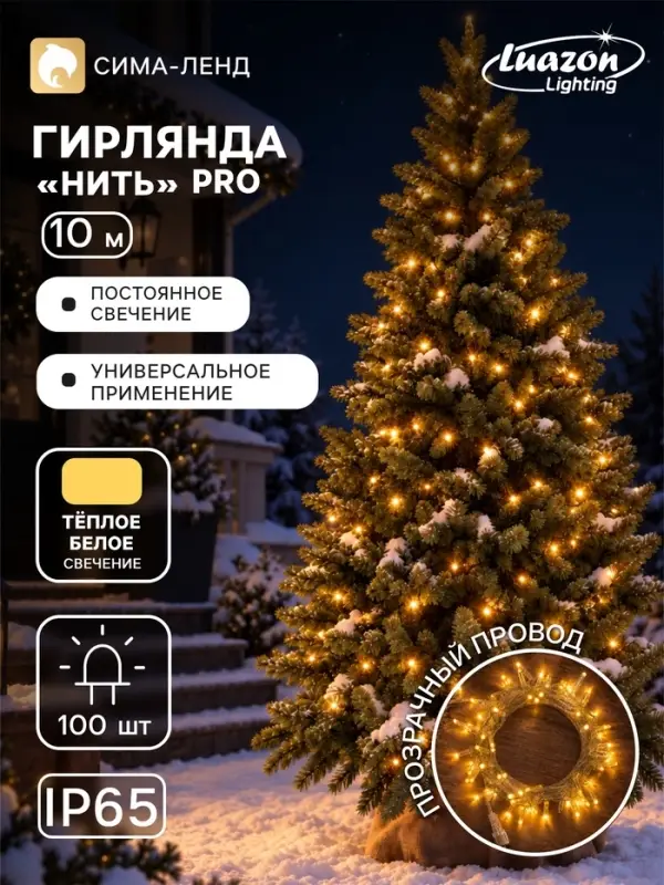 Гирлянда &laquo;Нить&raquo; 10 м, IP65, УМС, прозрачная нить, 100 LED, свечение тёплое белое, 220 В