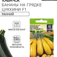 Семена Кабачок цукини &laquo;Бананы на Грядке&raquo;, F1, 1 г, &laquo;Семена Алтая&raquo;