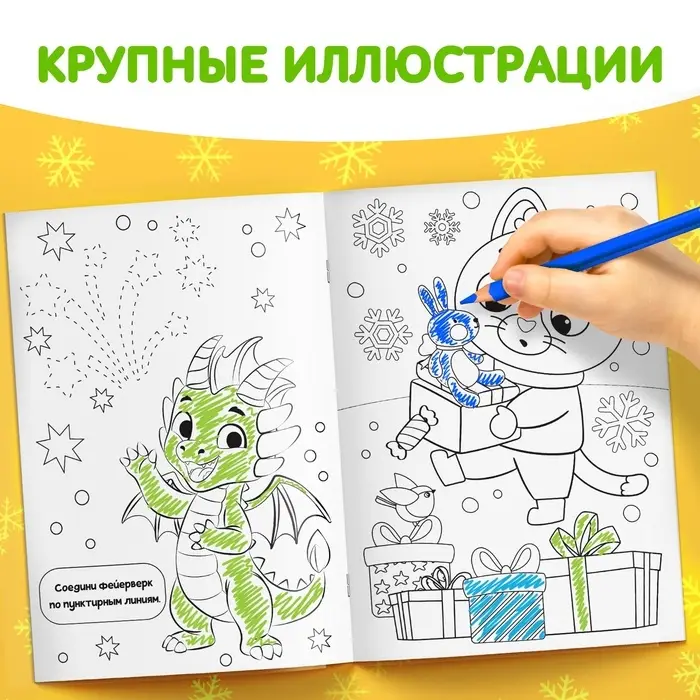 Раскраска новогодняя &laquo;Дракончик&raquo;, 12 стр.