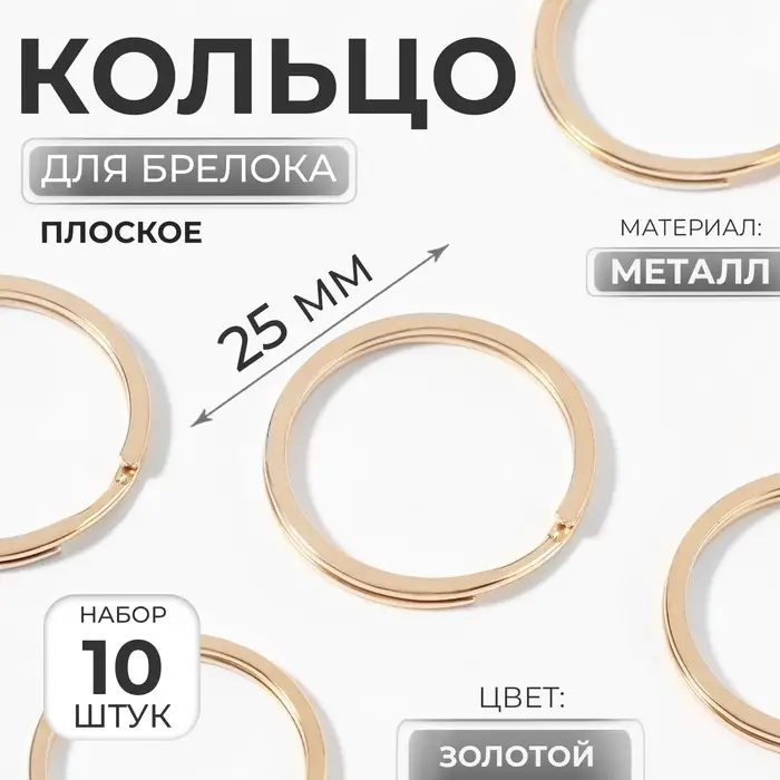Кольцо для брелока, плоское, d=25 мм, 10 шт., цвет золотой Кольцо для брелока, плоское, d=25 мм, 10 шт., цвет золотой