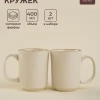 Набор кружек SL Home &laquo;Леггеро&raquo;, 400 мл, набор 2 шт., фарфор, бежевый