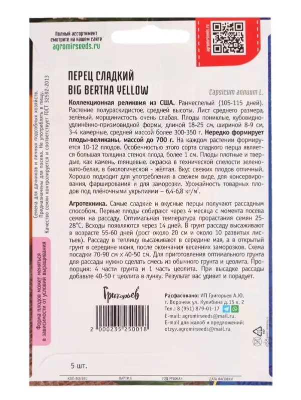 Семена Перец сладкий Большая Берта Жёлтая (Big Bertha Yellow) 5шт.  12.29 г.