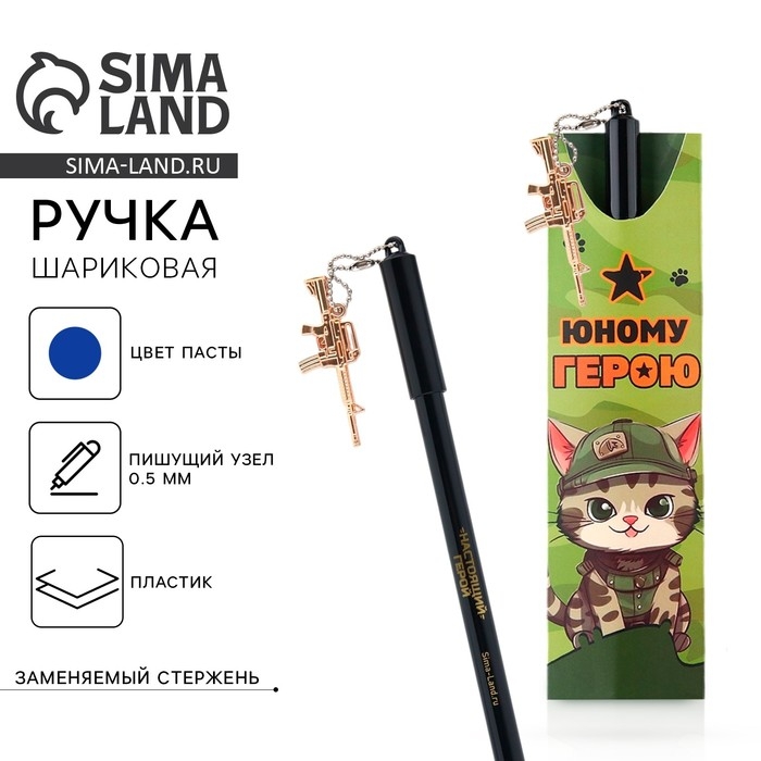 Ручка шариковая синяя паста 0.5 мм с подвеской автомат «Юному герою» пластик Ручка шариковая синяя паста 0.5 мм с подвеской автомат «Юному герою» пластик