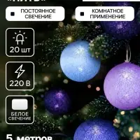 Гирлянда &laquo;Нить&raquo; 5 м с насадками &laquo;Клубки лиловые&raquo;, IP20, прозрачная нить, 20 LED, свечение белое, 220 В