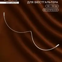Монокость для бюстгальтера, 190 + 190 мм, цвет серебряный