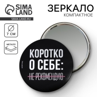 Зеркало "Не рекомендую", диам.7 см