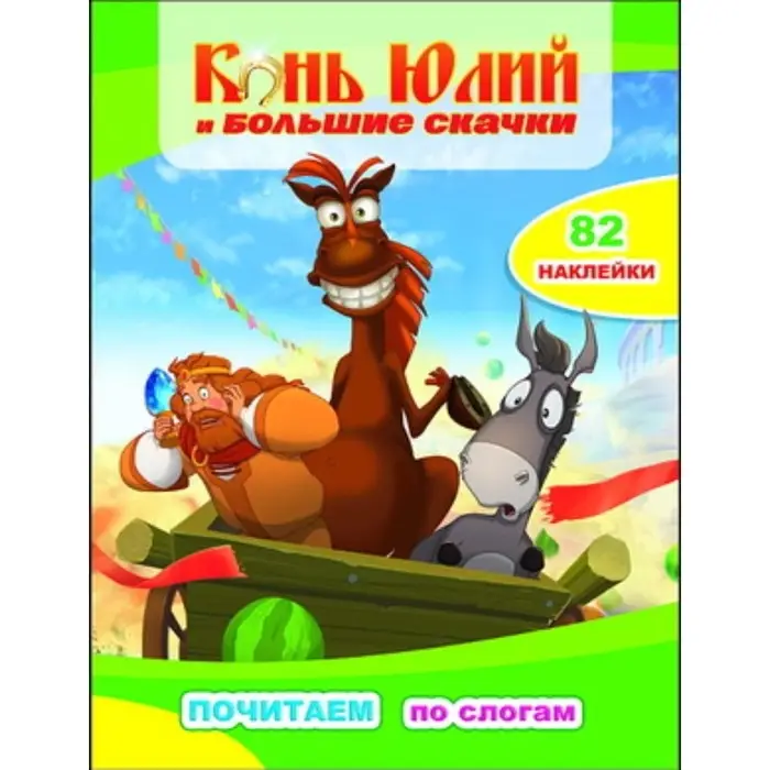 Конь Юлий и большие скачки