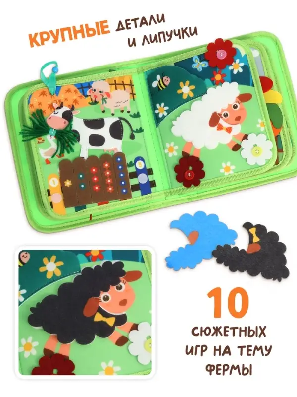 Бизикнига из фетра &laquo;На ферме&raquo;, 10 стр.